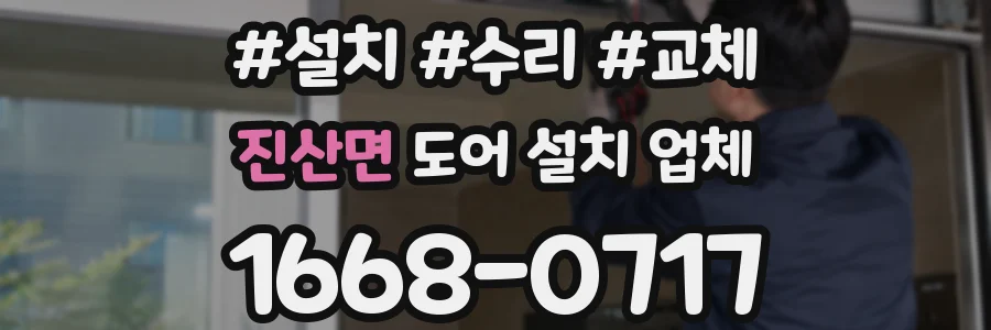 진산면 도어 설치 업체
