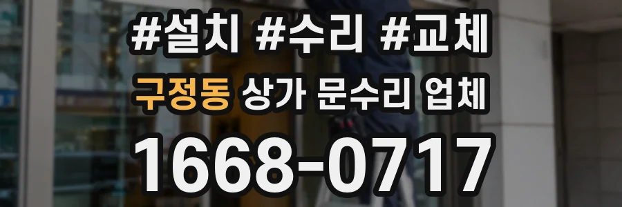 구정동 상가 문수리 업체