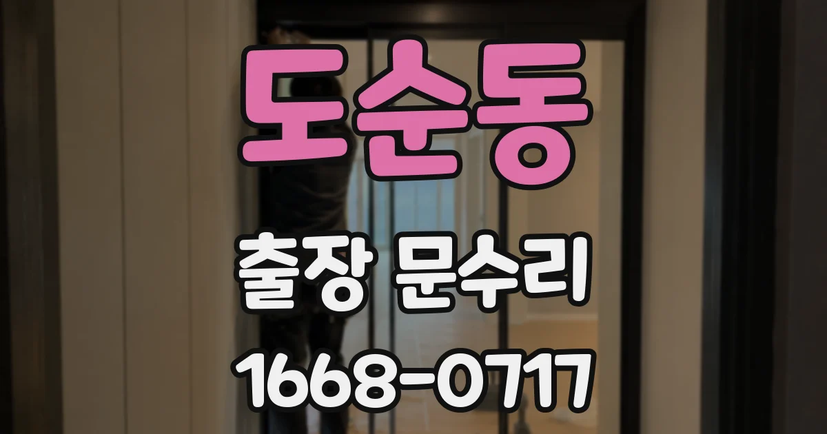 도순동 출장 문수리