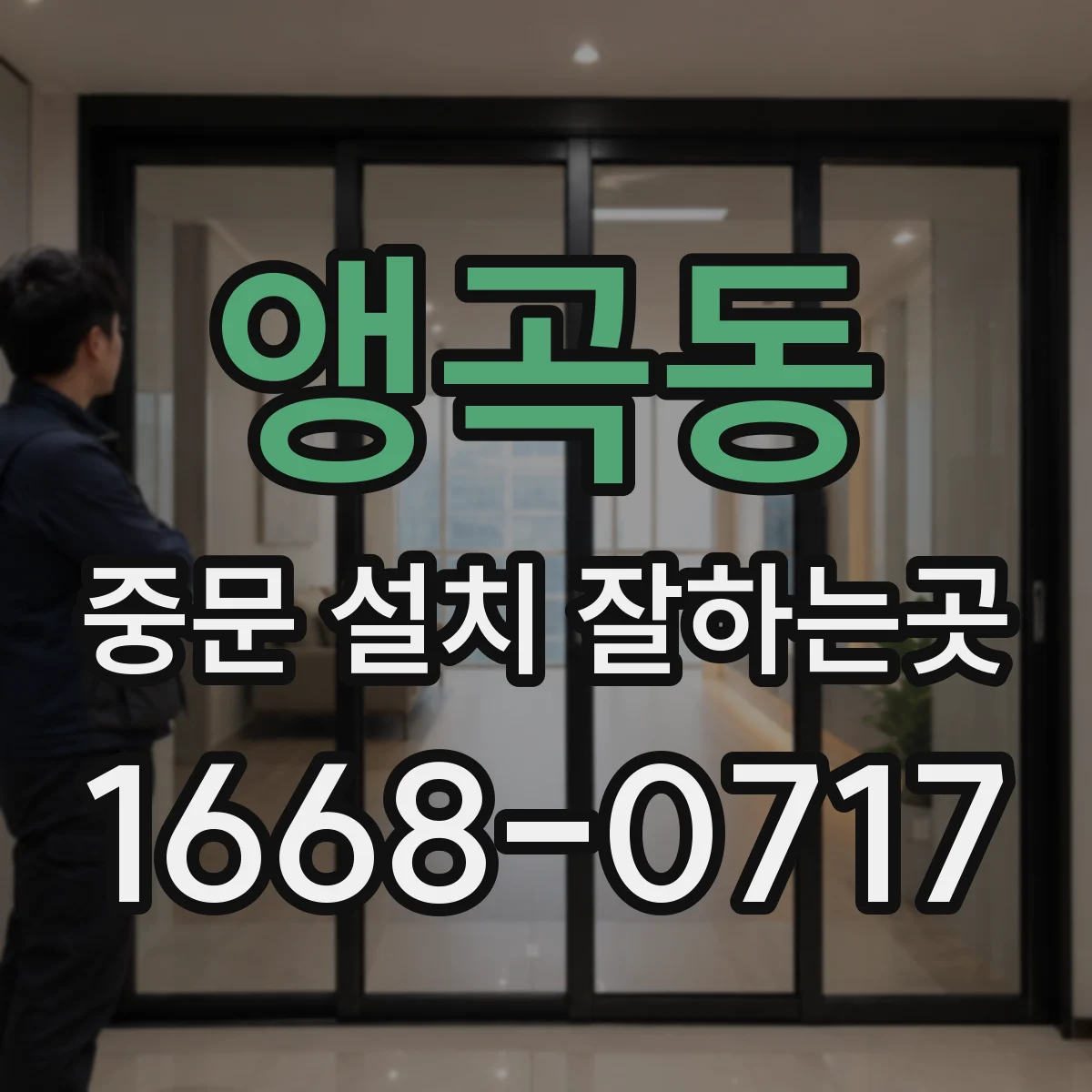 앵곡동 중문 설치 잘하는곳