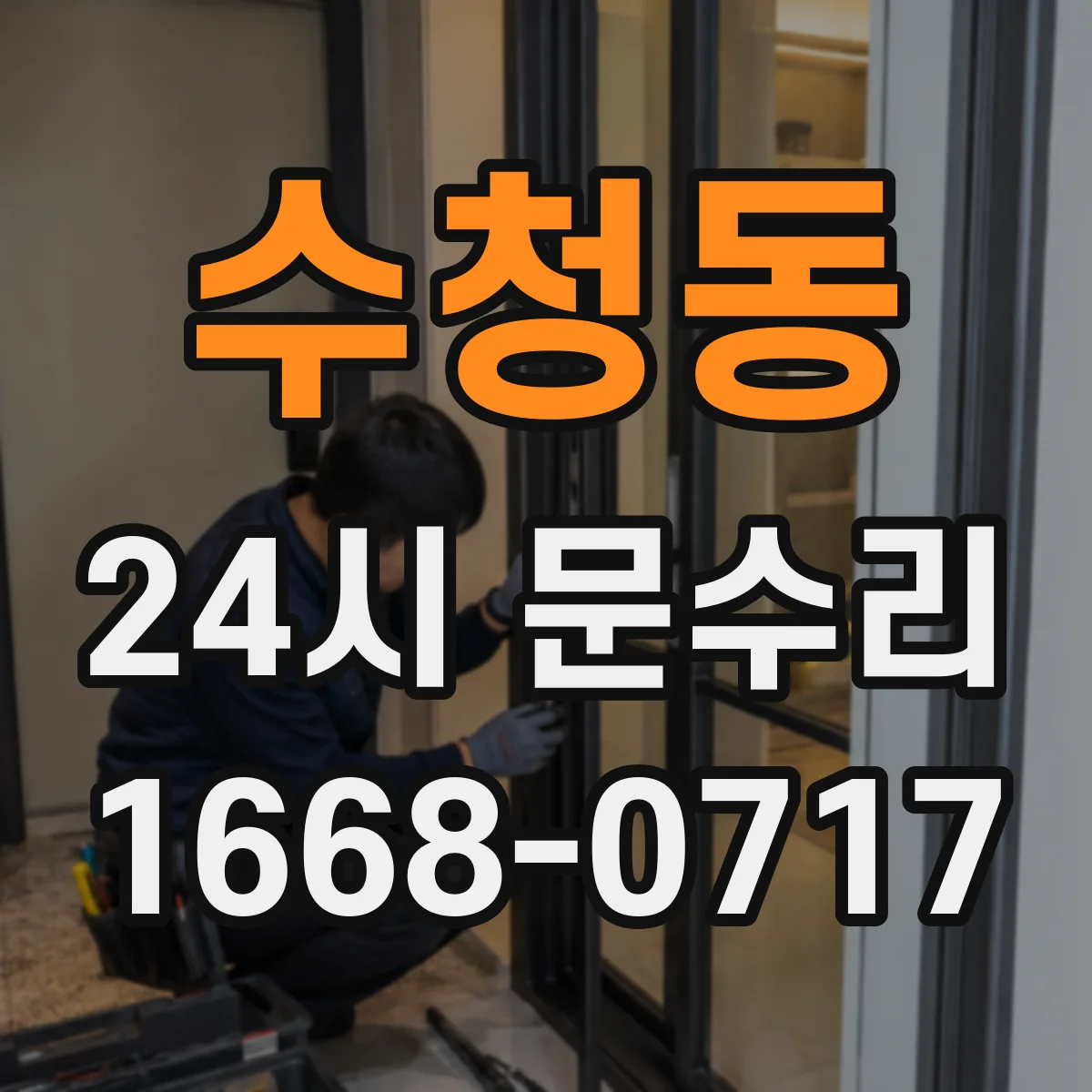 수청동 24시 문수리