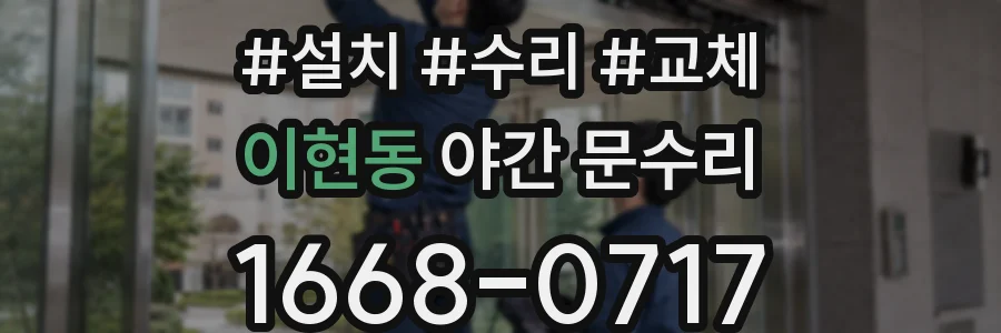 이현동 야간 문수리