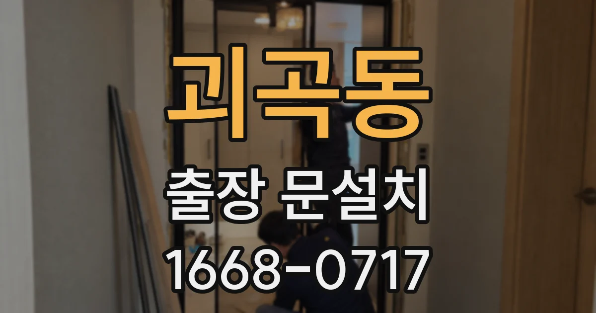 괴곡동 출장 문설치