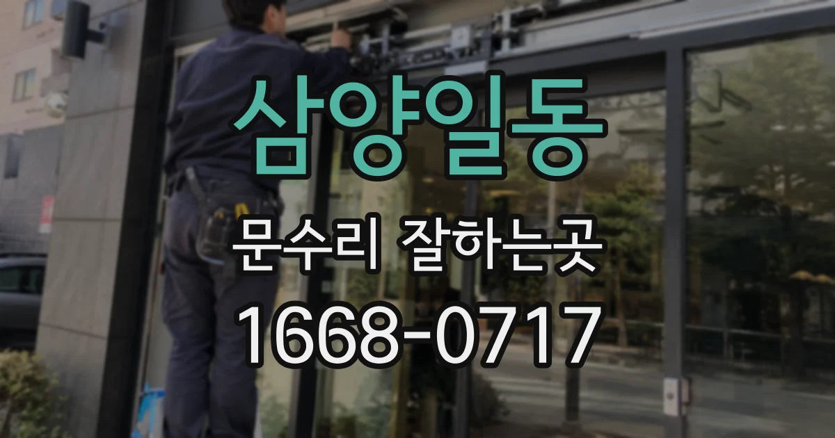삼양일동 문수리 잘하는곳