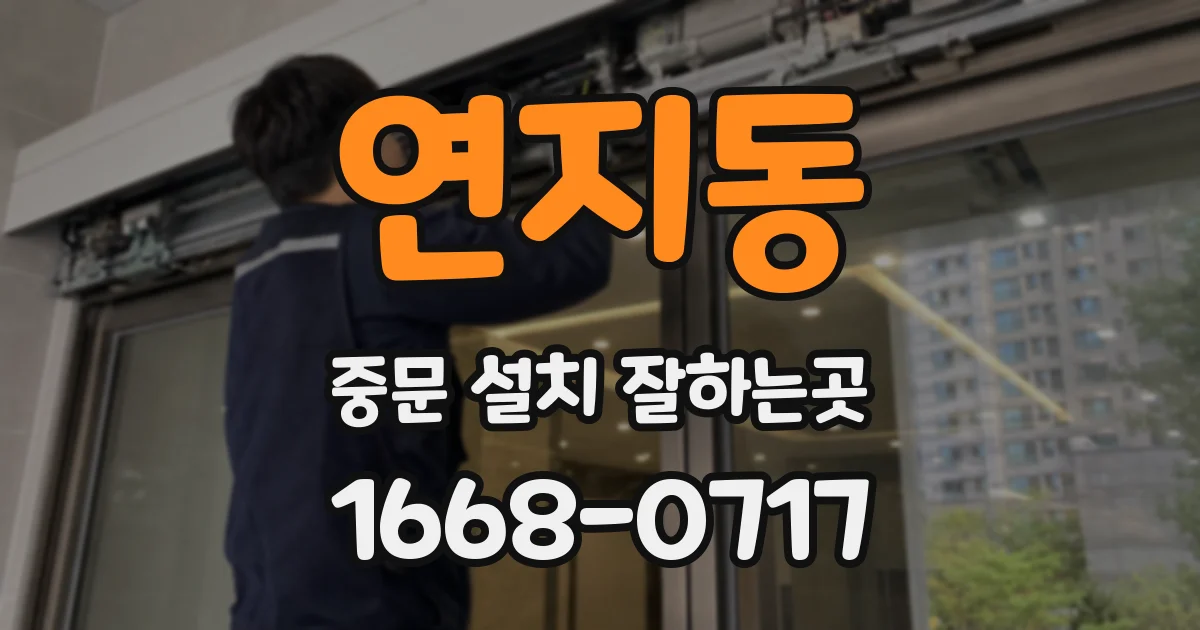 연지동 중문 설치 잘하는곳
