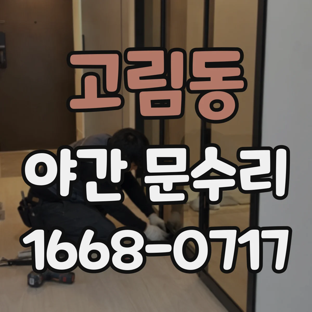 고림동 야간 문수리