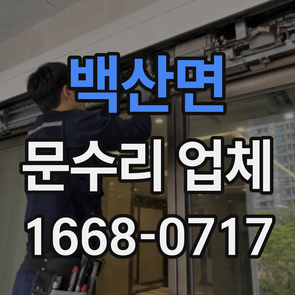 백산면 문수리 업체 문틀 틀어짐 증상별 임시 대처 방법