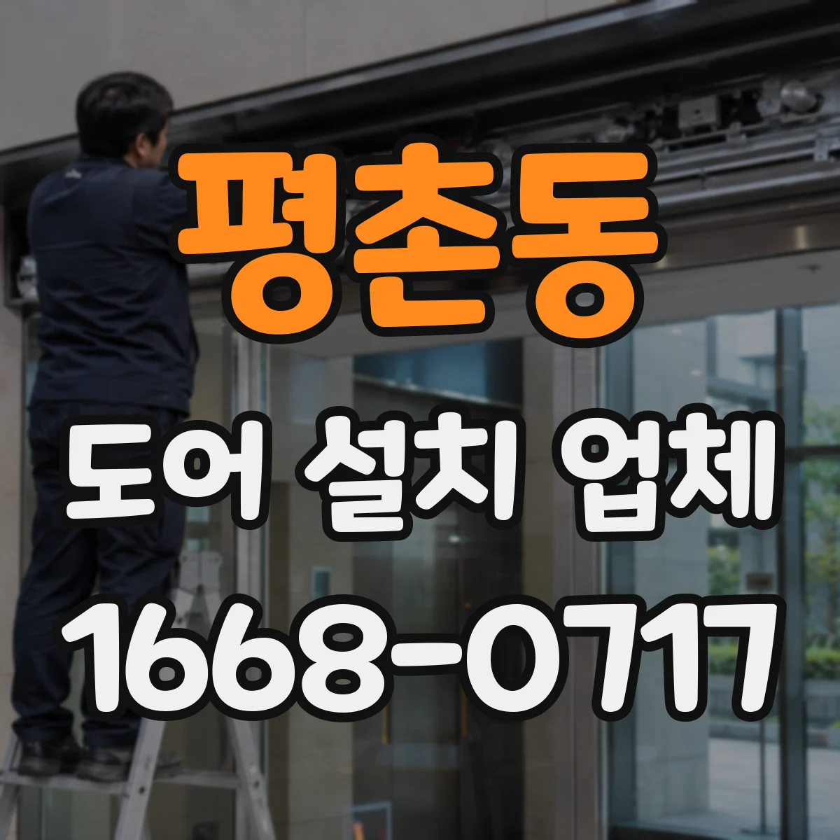 평촌동 도어 설치 업체