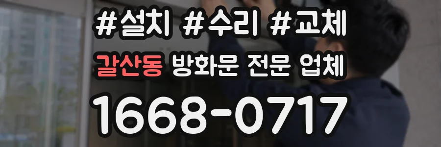 갈산동 방화문 전문 업체
