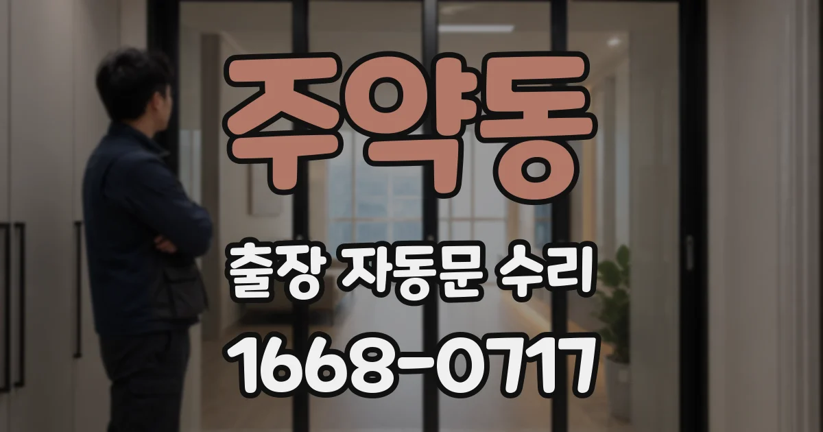 주약동 출장 자동문 수리