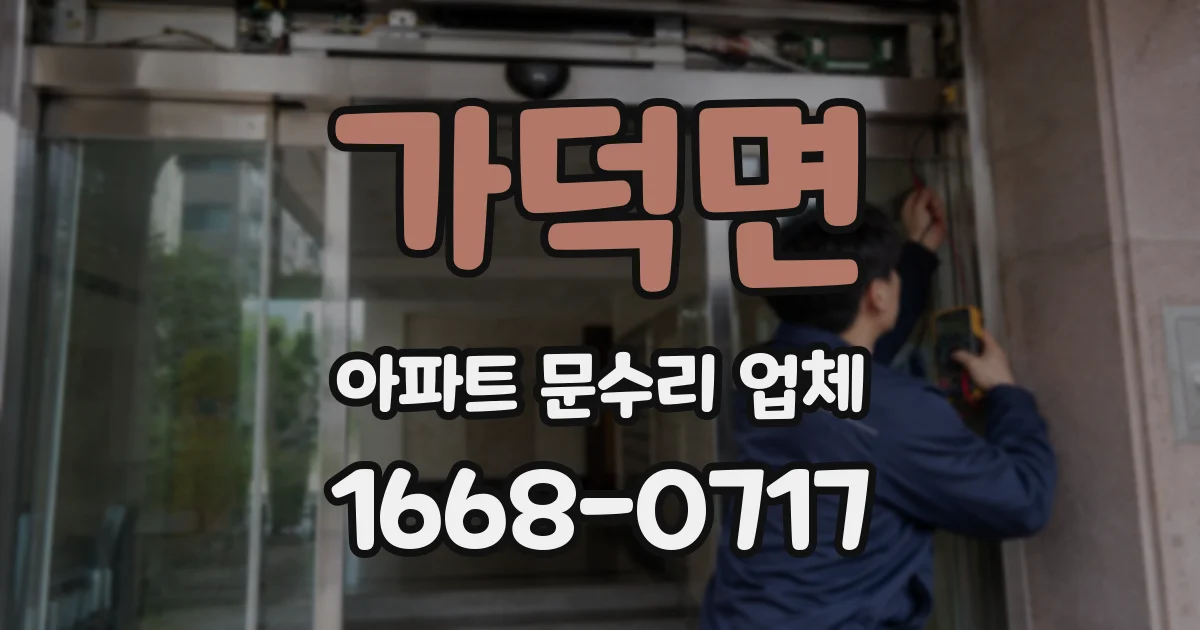 가덕면 아파트 문수리 업체