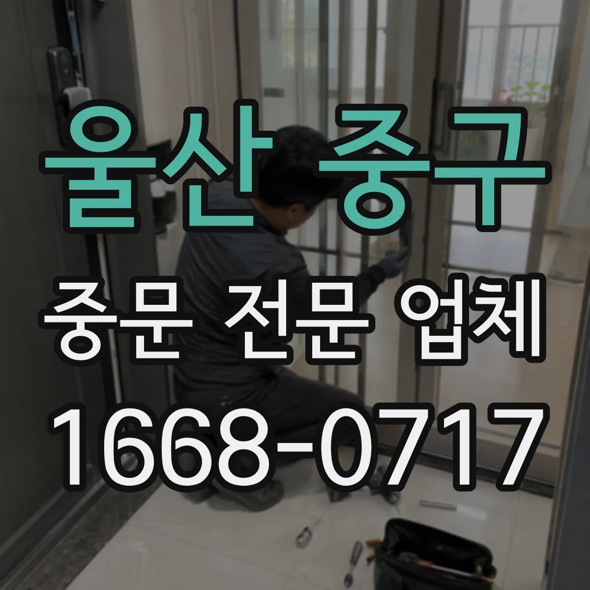 울산 중구 중문 전문 업체