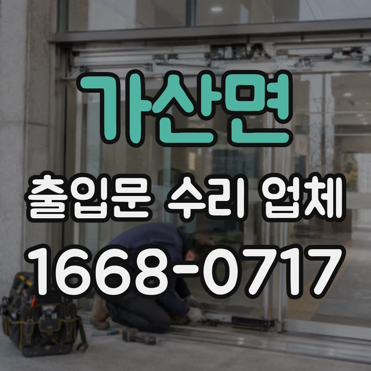 가산면 출입문 수리 업체 야간 출장 수리 스케줄 조정 사례