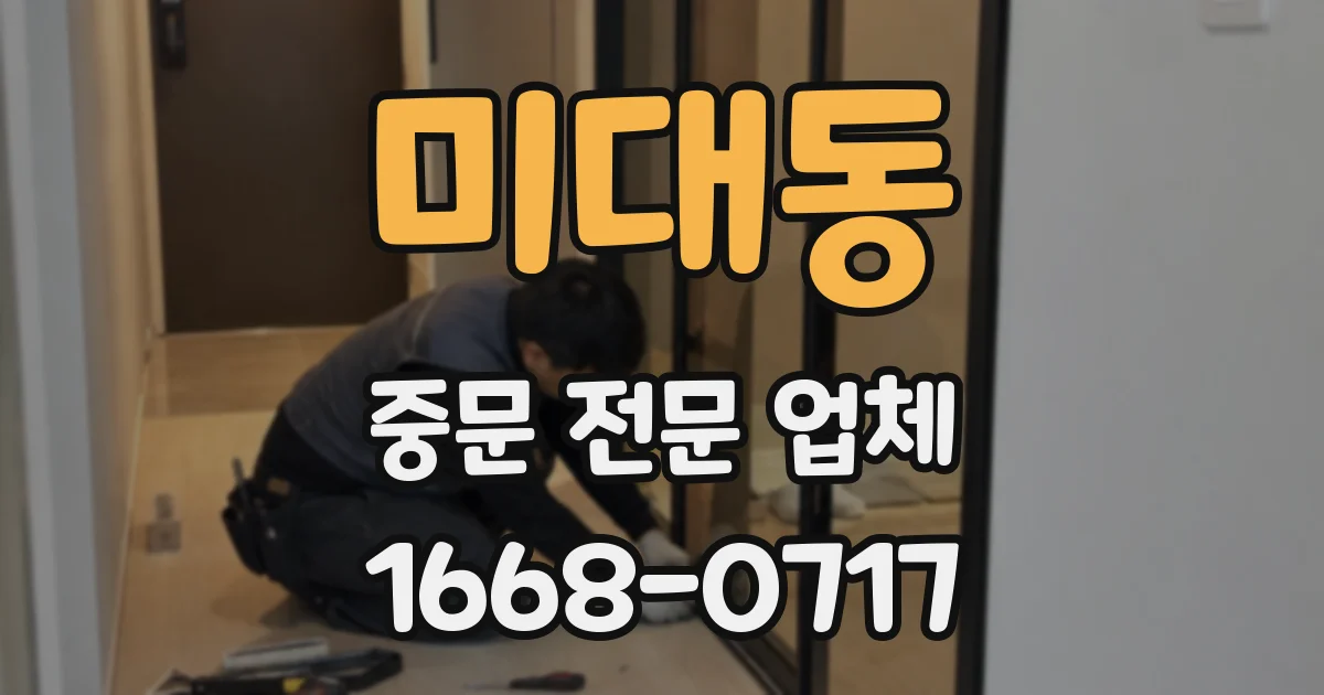 미대동 중문 전문 업체