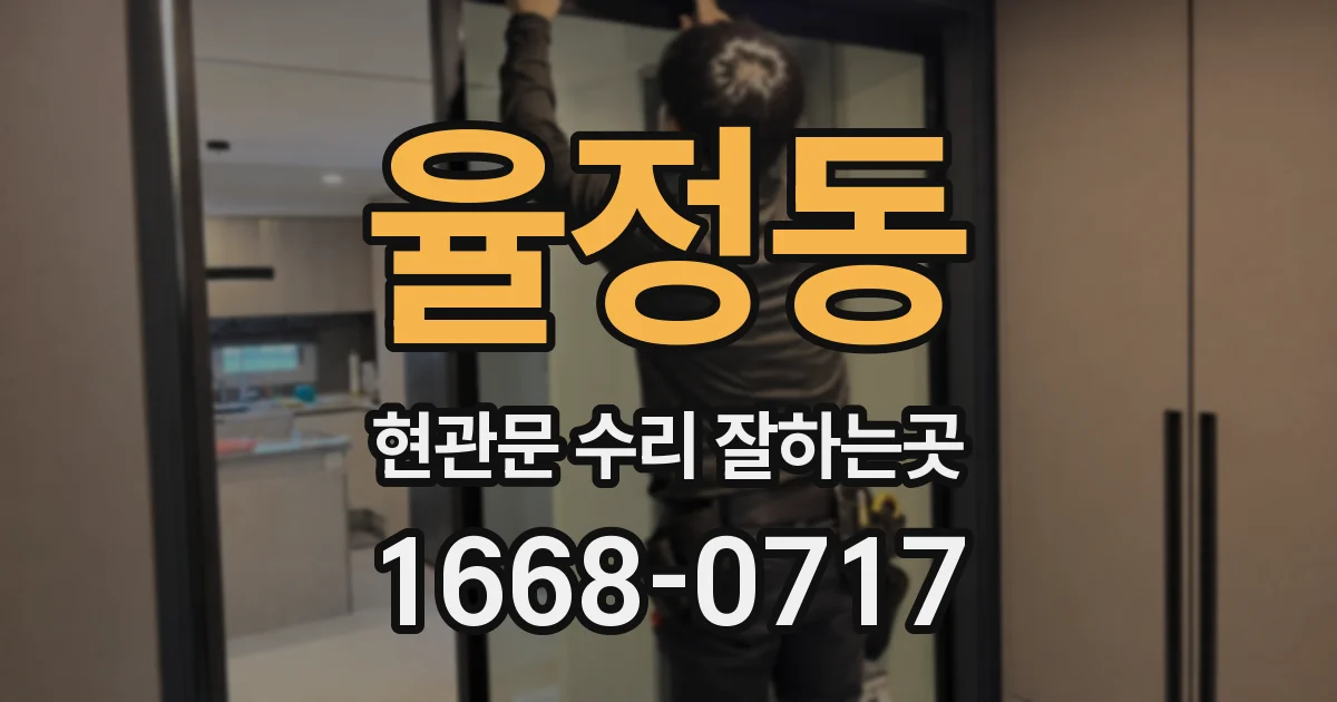 율정동 현관문 수리 잘하는곳