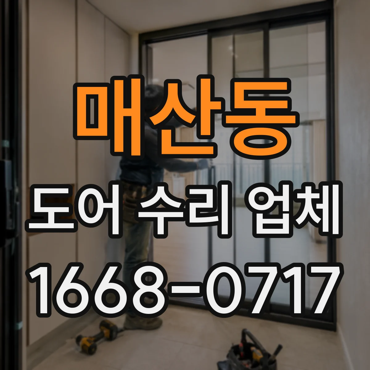 매산동 도어 수리 업체 도어 드라이브 장치 부품 호환 진단
