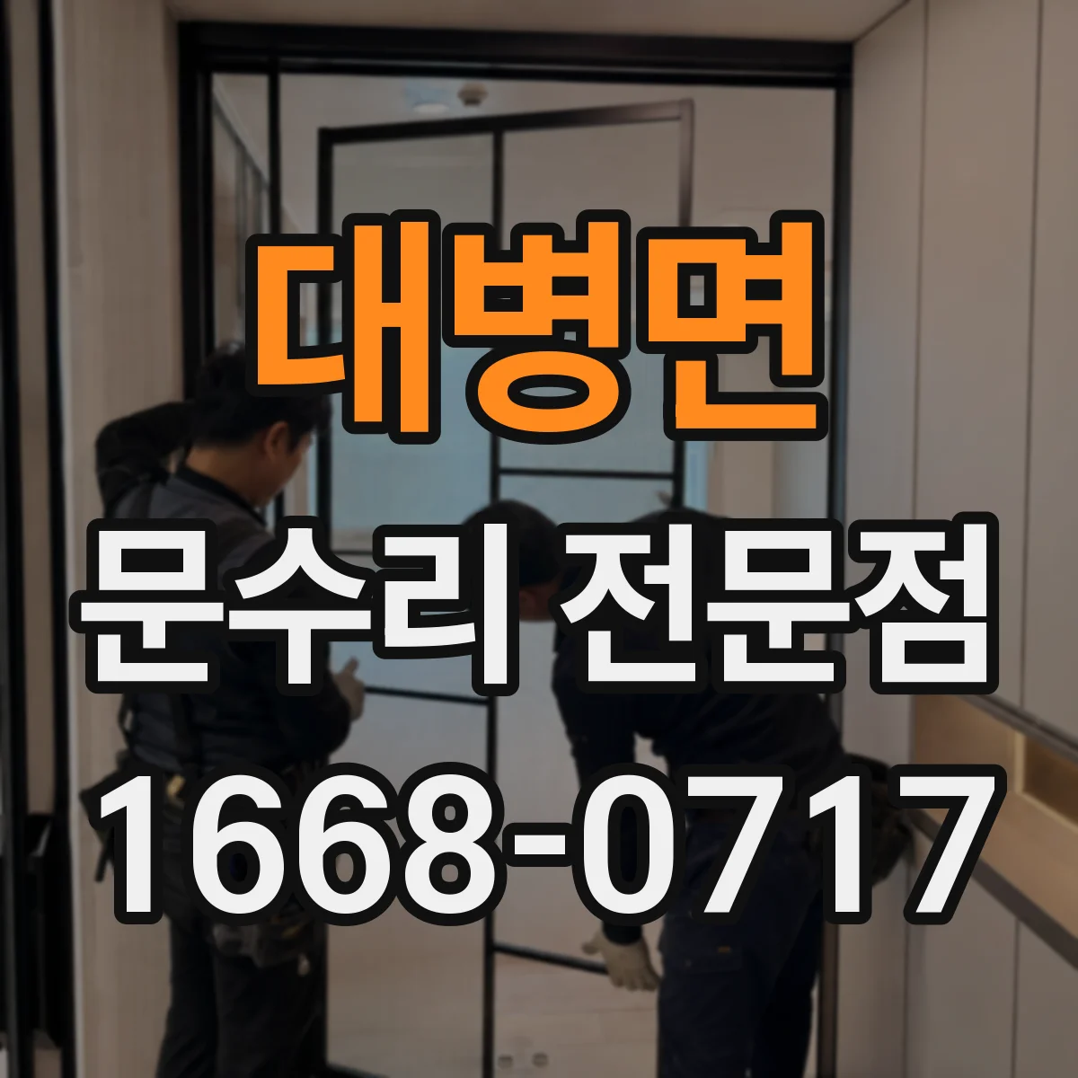 대병면 문수리 전문점