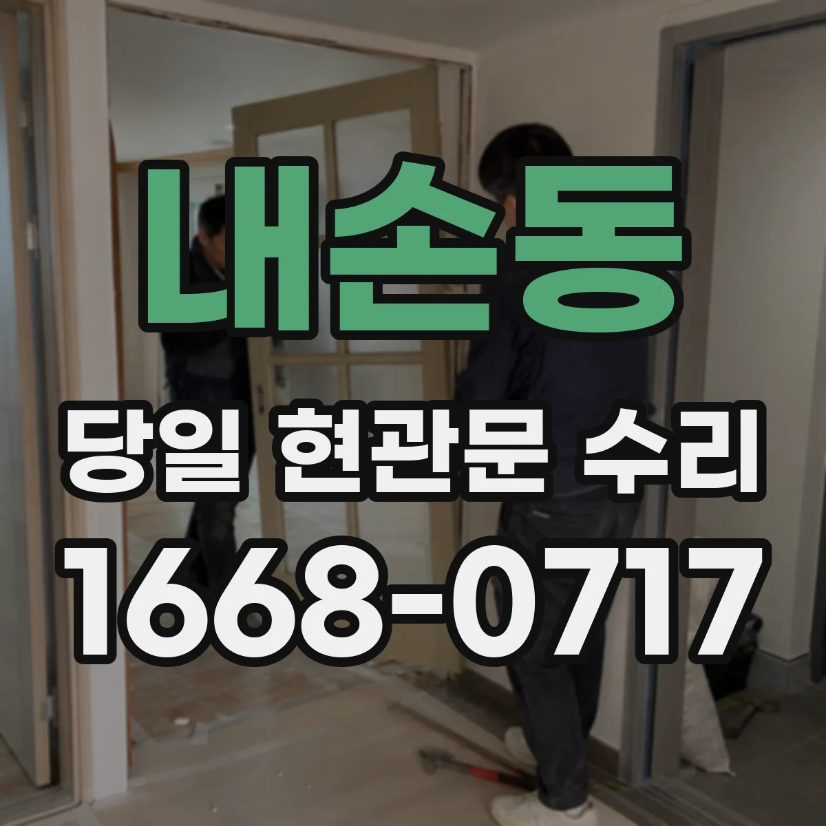 내손동 당일 현관문 수리