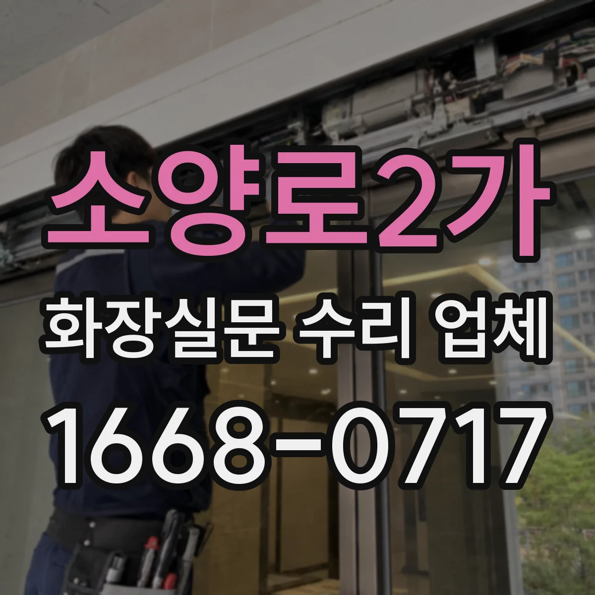 소양로2가 화장실문 수리 업체