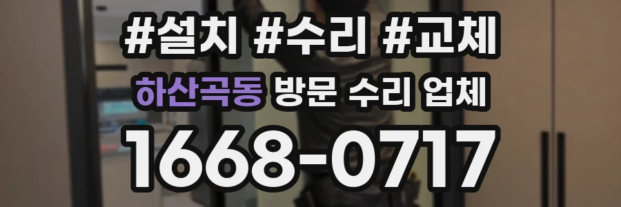 하산곡동 방문 수리 업체