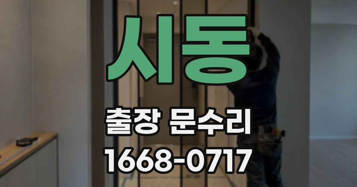 시동 출장 문수리