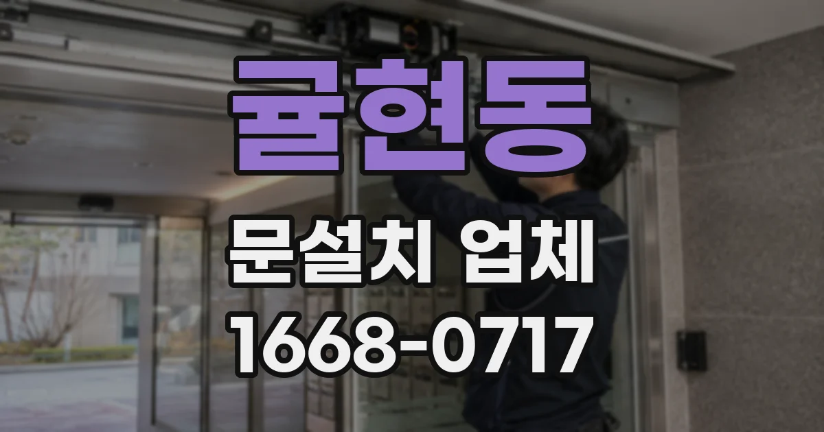 귤현동 문설치 업체