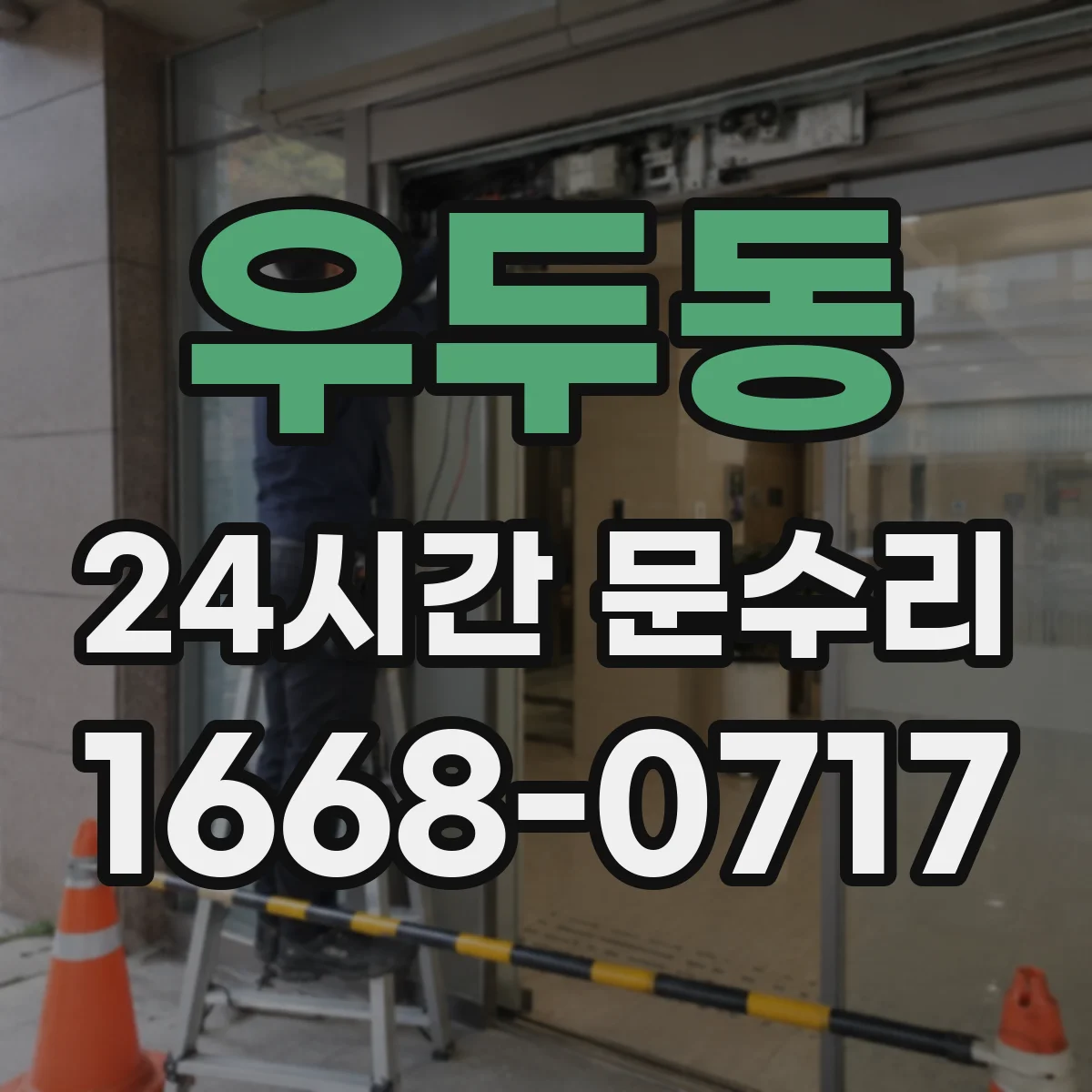 우두동 24시간 문수리