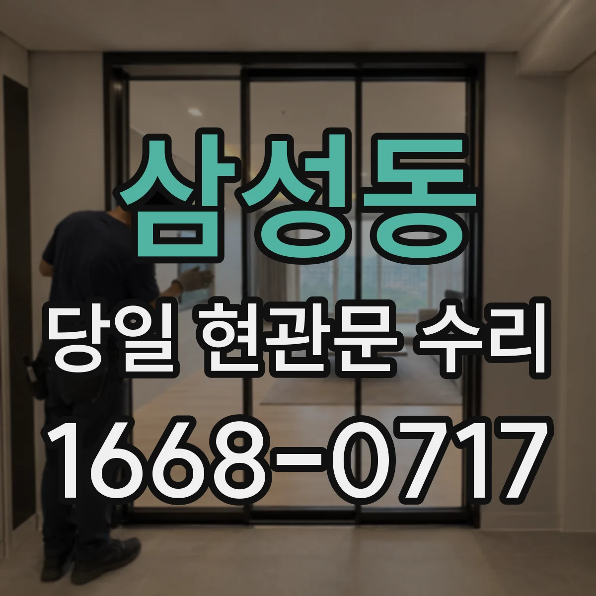삼성동 당일 현관문 수리 도어락 비밀번호 입력 오류로 오작동할 때