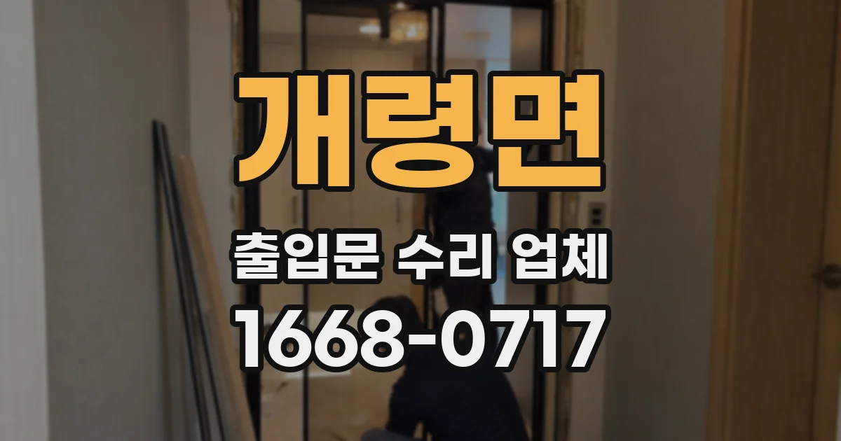 개령면 출입문 수리 업체