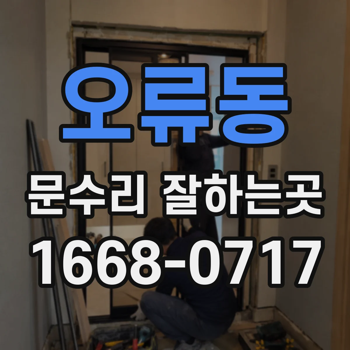 오류동 문수리 잘하는곳