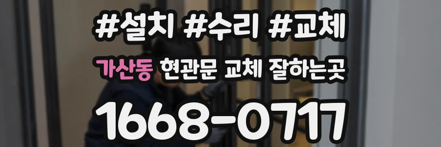 가산동 현관문 교체 잘하는곳