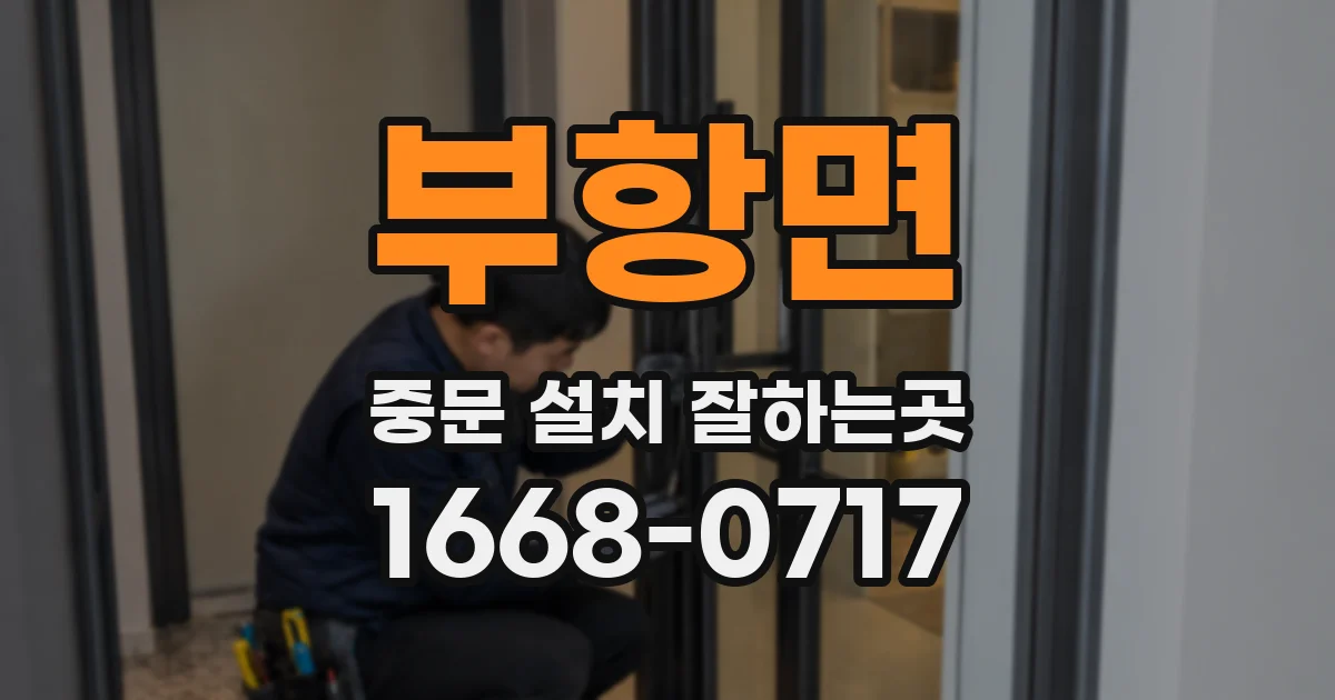 부항면 중문 설치 잘하는곳