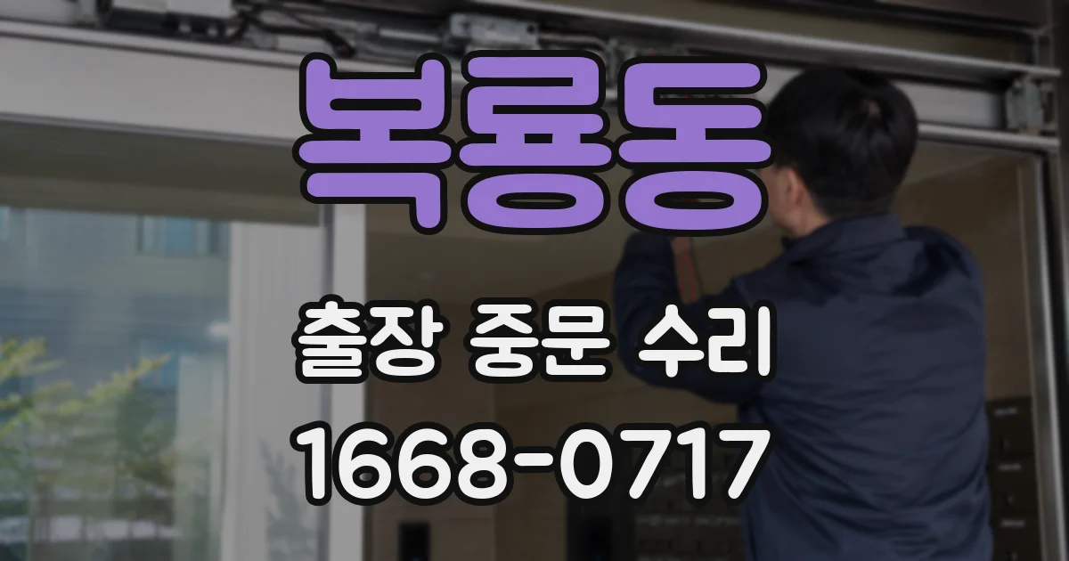 복룡동 출장 중문 수리
