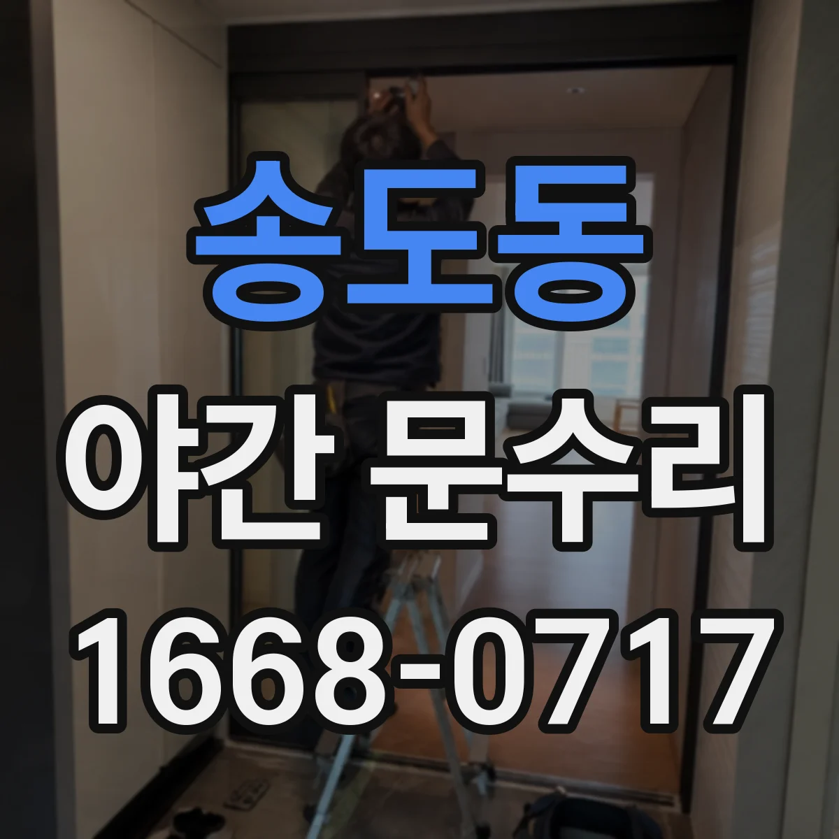 송도동 야간 문수리