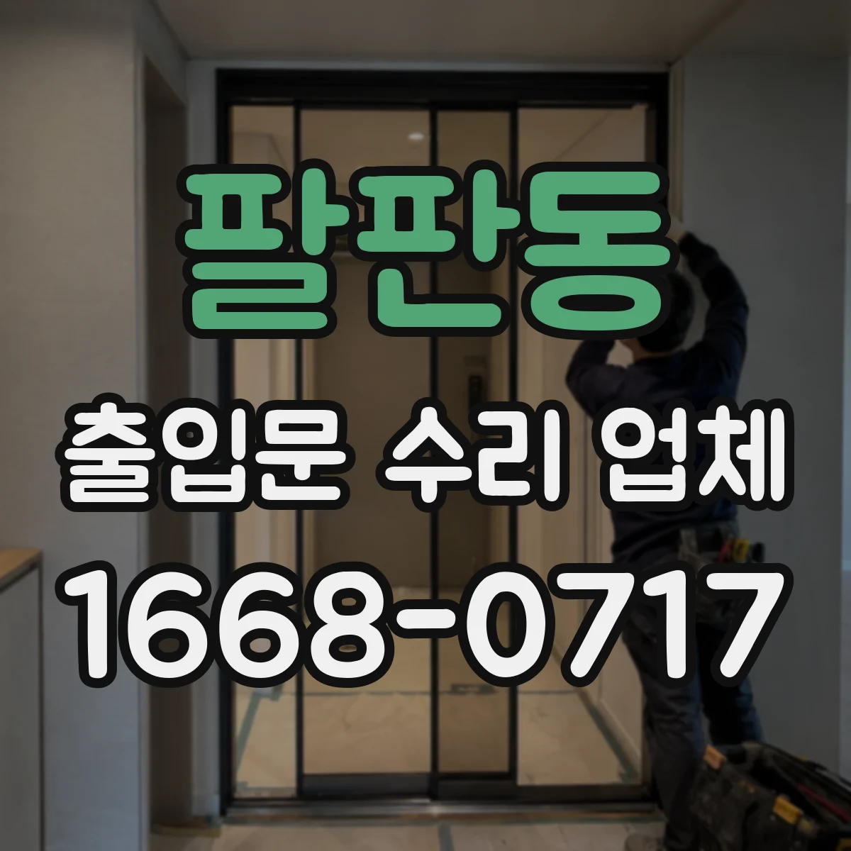 팔판동 출입문 수리 업체