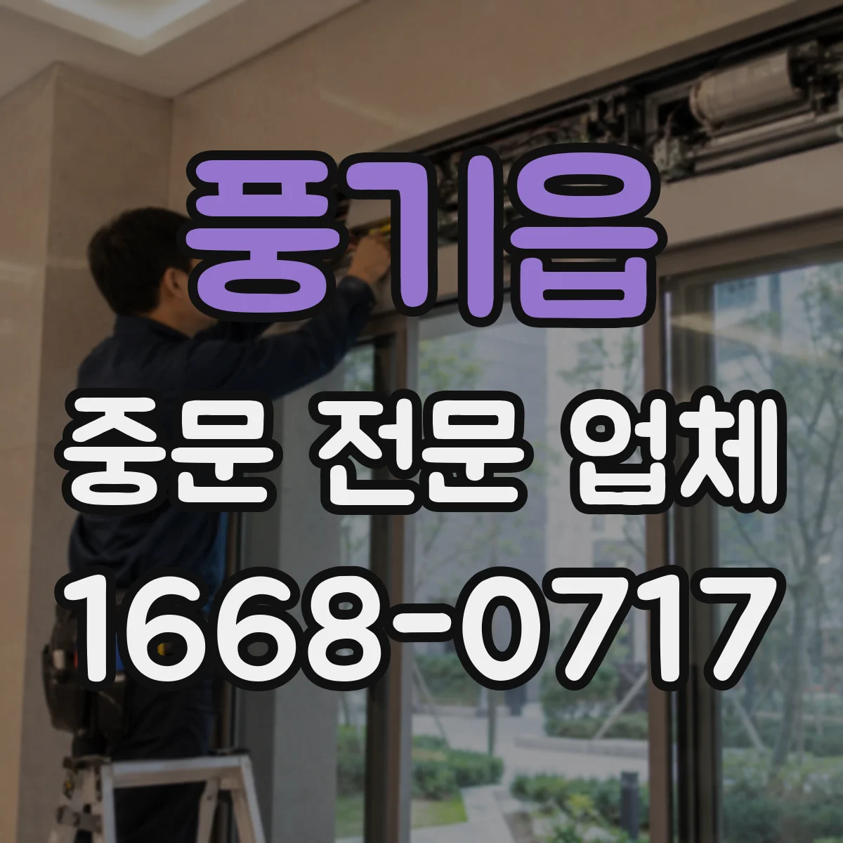 풍기읍 중문 전문 업체