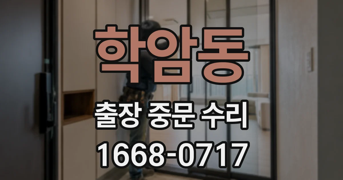 학암동 출장 중문 수리
