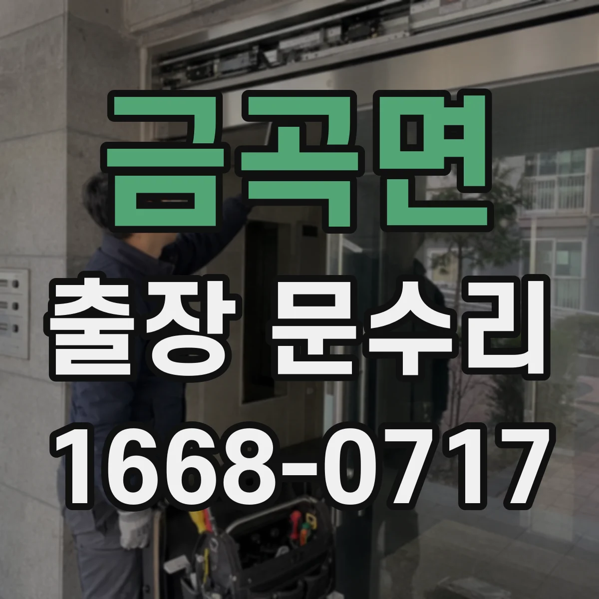 금곡면 출장 문수리