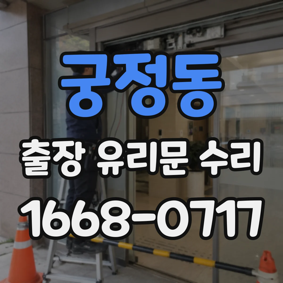 궁정동 출장 유리문 수리