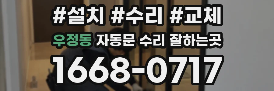 우정동 자동문 수리 잘하는곳