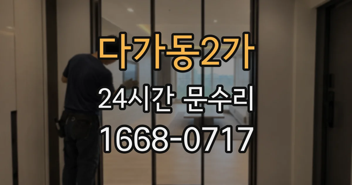 다가동2가 24시간 문수리