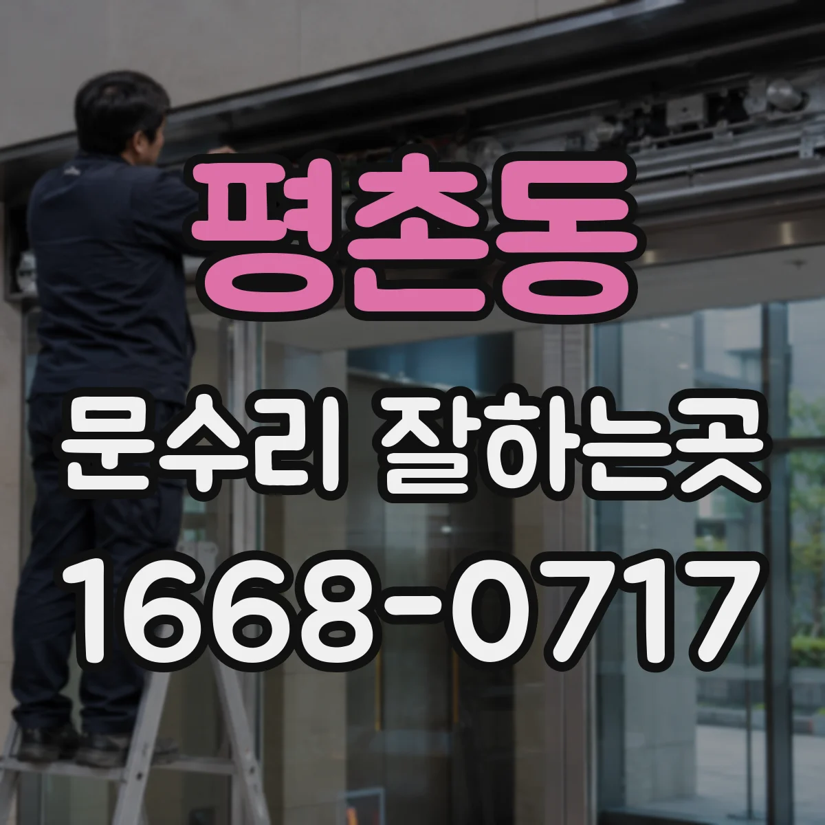 평촌동 문수리 잘하는곳