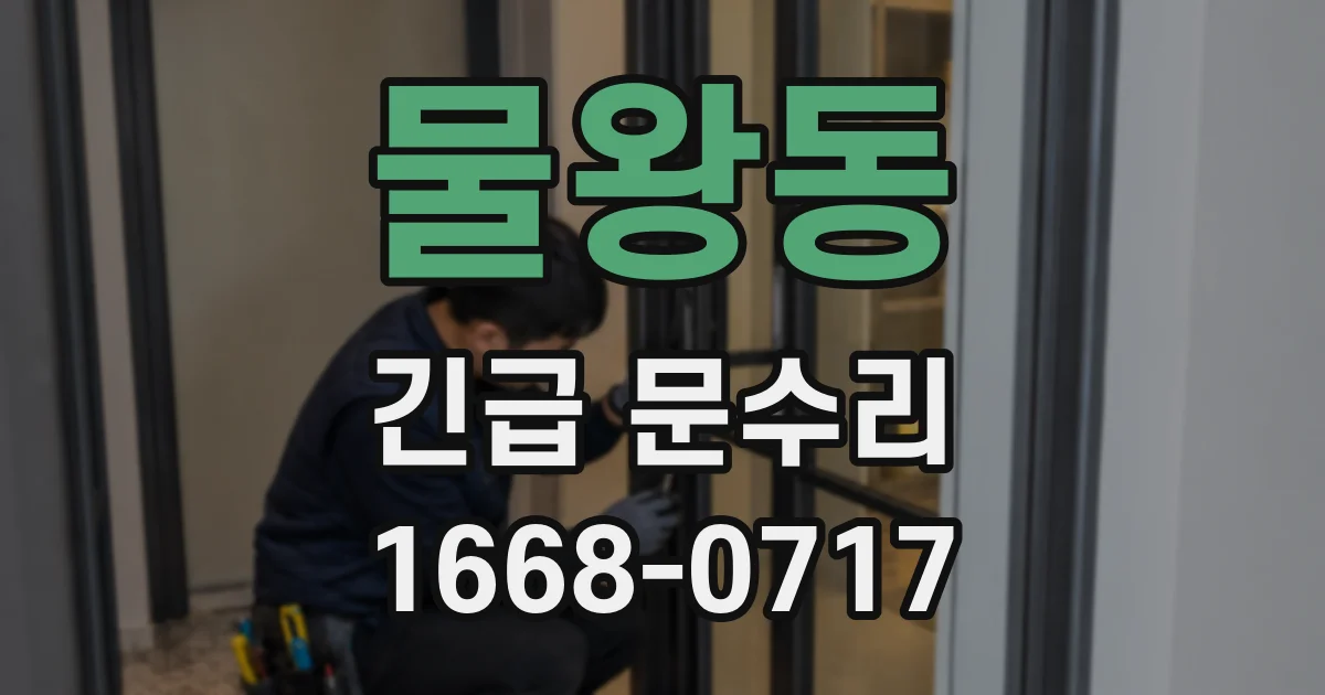 물왕동 긴급 문수리