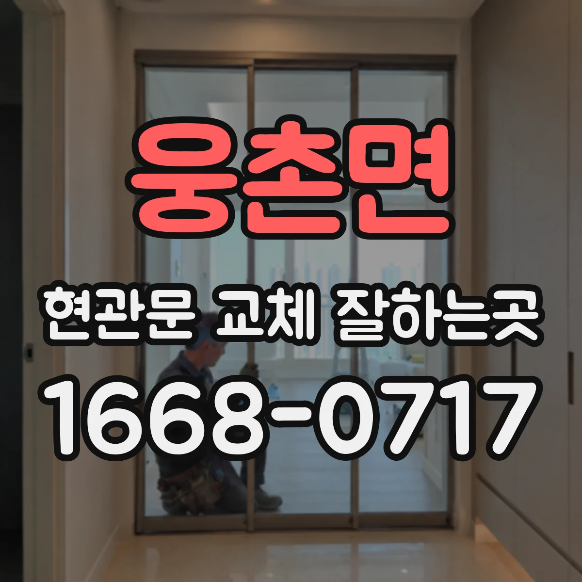 웅촌면 현관문 교체 잘하는곳