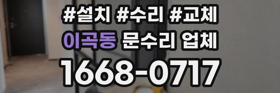 이곡동 문수리 업체