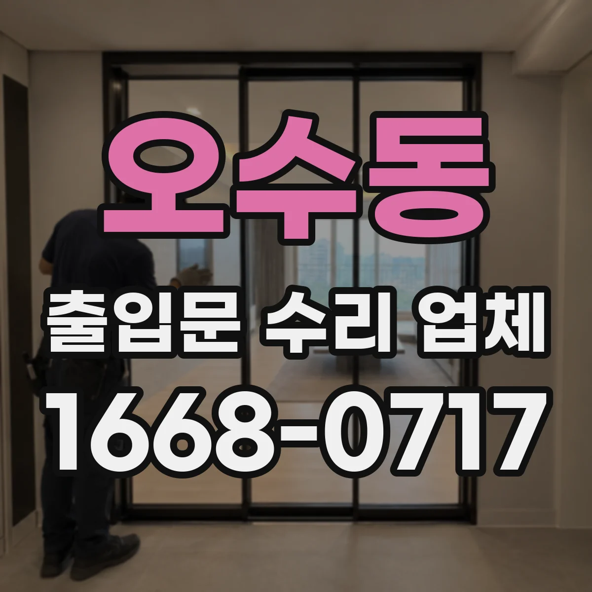 오수동 출입문 수리 업체