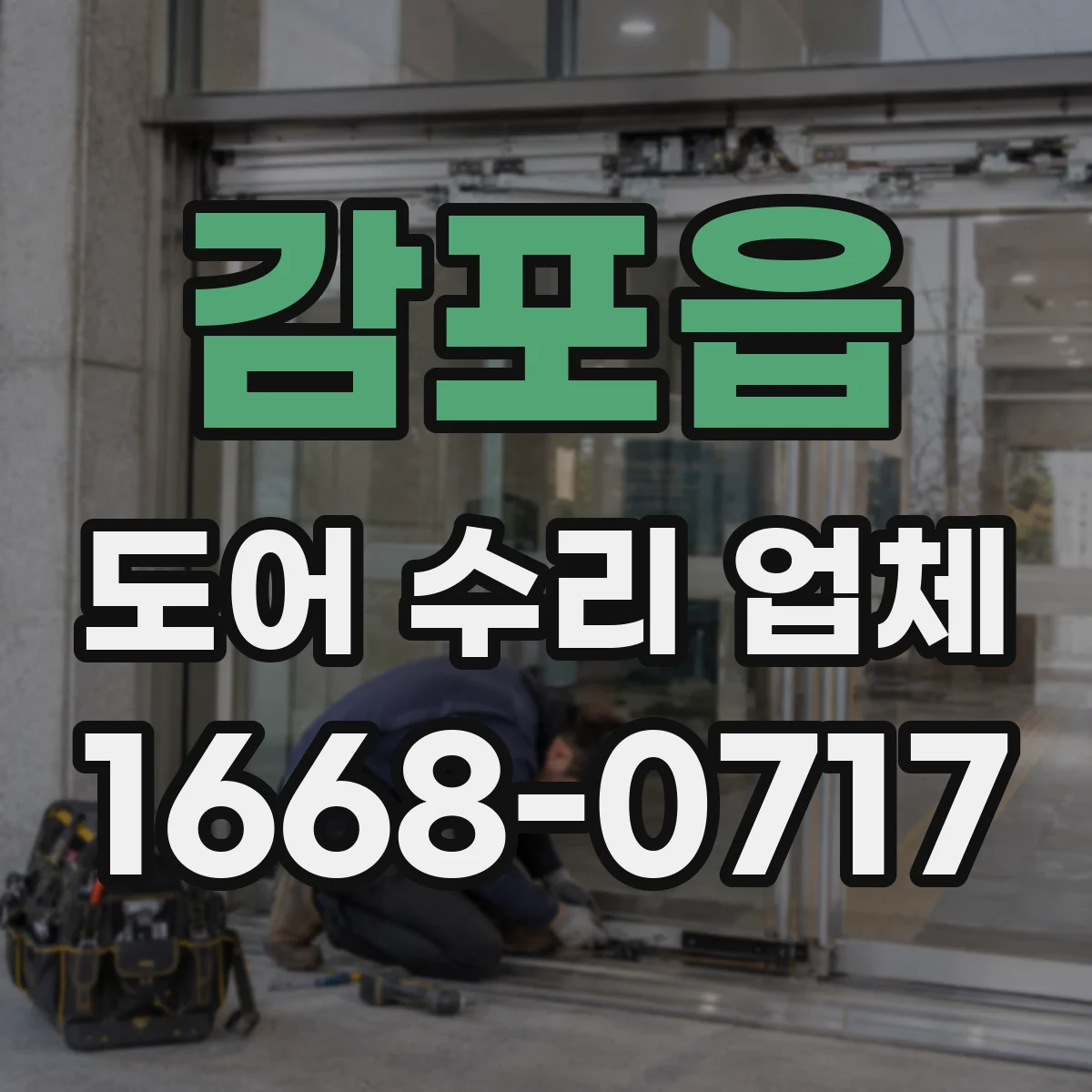 감포읍 도어 수리 업체 도어 하부 처짐 발생 시 확인할 요인