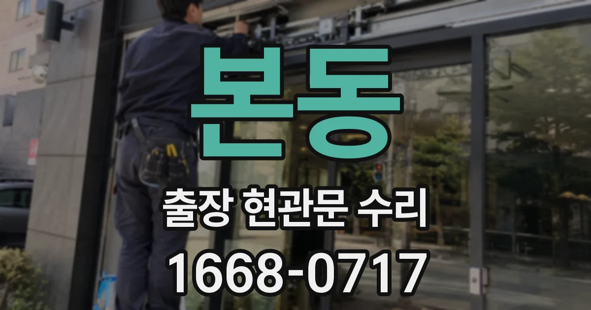 본동 출장 현관문 수리