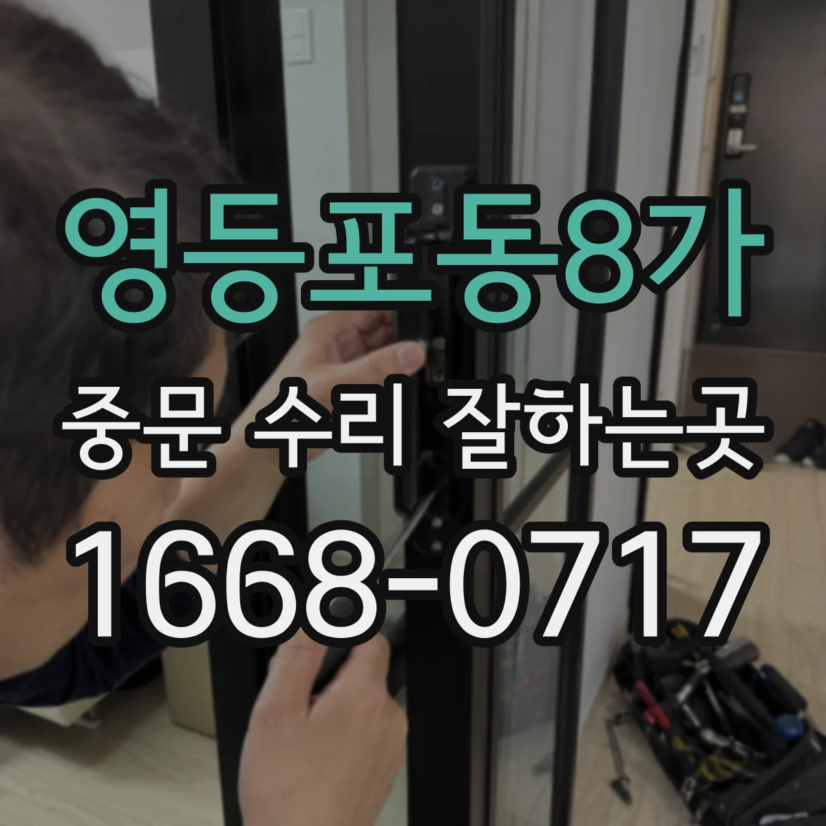 영등포동8가 중문 수리 잘하는곳