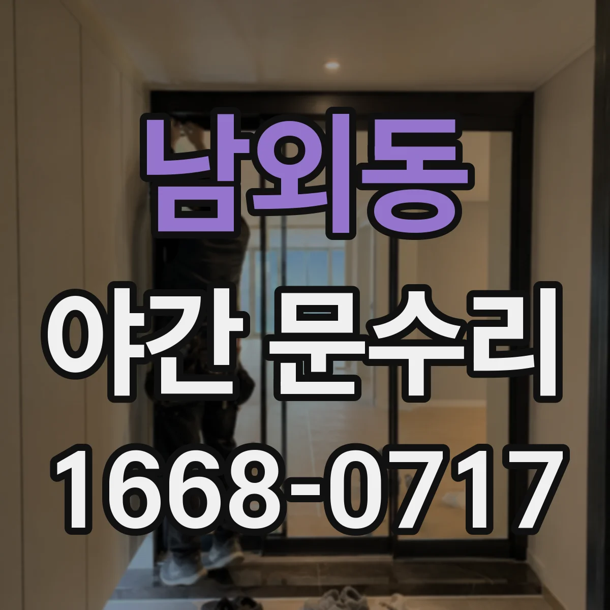 남외동 야간 문수리